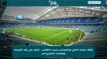 توقف مباراة الأهلي وبالميراس بسبب الطقس.. تعرف على بنود اللائحة وتوقعات النتائج الآن